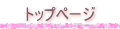 トップページ
