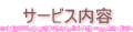 サービス内容