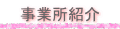 事業所紹介