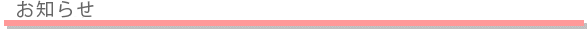 お知らせ