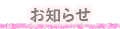 お知らせ