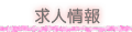 求人情報