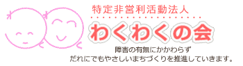 わくわくの会　さぽーとせんたーi